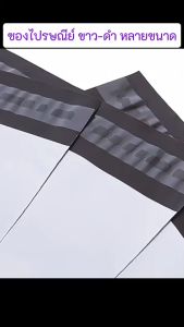 ซองไปรษณีย์พลาสติก ขนาด 45*60ซม. สีขาวดำและสีดำ ปากมีแถบกาว แพ็ค100ใบ ถุงพัสดุ ถุงไปรษณีย์ หลายขนาด ส่งจากไทย