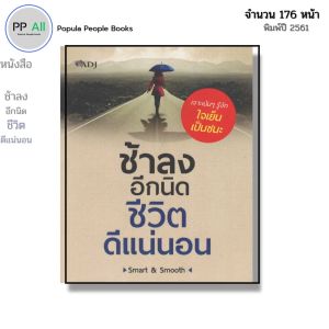 หนังสือ ช้าลงอีกนิดชีวิตดีแน่นอน I เขียนโดย Smart & Smooth จิตวิทยา พัฒนาตนเอง ทัศนคติ