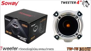 [จัดส่งทันที ] ทวิตเตอร์อลูมิเนียมแหลมปากแตร Soway รุ่น TW-T5 ปากแตรอลูมิเนียม​ อย่างหนา​ ขนาดปาก 4 นิ้ว ลำโพงเสียงแหลมนรก 4โอม 300 วัตต์ ราคาต่อดอก