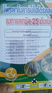 โพรพาโมคาร์บไฮโดรคลอไรด์+เมทาแลกซิล 1กิโลกรัม รักษาโรคเน่าในดินและราก ราด รด ในต้นกล้า ต้นเป็นเชื้อรา รากเน่า