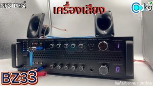 Nestpro BZ33 เครื่องเสียงบ้านนกแอ่น เครื่องเสียงเรียกนก รองรับลำโพง 600 ตัว เล่นได้ 2 เสียงพร้อมกัน หรือแยกอิสระได้