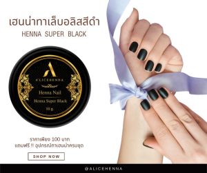 เฮนน่าทาเล็บอลิสสีดำ ( สีดำมากรับประกัน ) แถมฟรี !! อุปกรณ์การทาเฮนน่าครบเซต