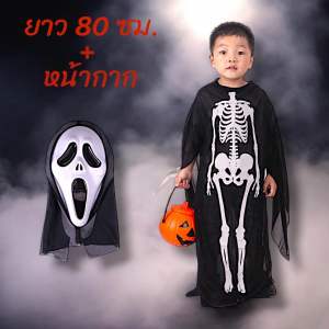 (พร้อมส่งชุดฮาโลวีนเด็ก ผู้ใหญ่+หน้ากากผี ลายโครงกระดูก ผ้าซีทรู