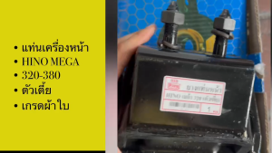 ยางแท่นเครื่องหน้า HINO MEGA 320-380HP รหัส 12361-E0010 ยี่ห้อตองหนึ่ง เกรดผ้าใบอย่างดี ยางแท่นหน้าฮีโน่เมก้า/BIGNHL