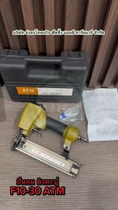 ปืนลม แม็กลม ปืนยิงตะปูลม F30 ยี่ห้อ ATM อย่างดีผลิตไต้หวัน