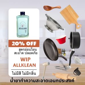 ใหม่ น้ำยาล้างจานผลิตจากสารสกัดมะพร้าว อ่อนโยนต่อมือ เหมาะสำหรับผิวแพ้ง่าย ไม่ระคายเคือง ล้างจานได้สะอาดหมดจด ขจัดคราบมันได้เป็นอย่างดี  WIP ALL KLEAN ขนาด 500 ml.