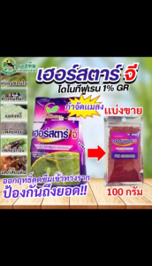 ขนาดทดลอง 100กรัม เฮอร์ สตาร์จี สารจำกัดแมลง ใช้งานง่าย ป้องกันแมลงได้ทุกชนิดของแท้ 100%