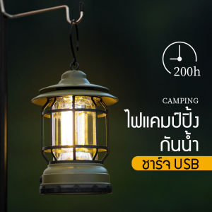 ไฟแคมป์ปิ้ง โคมไฟแคมป์กลางแจ้งย้อนยุค ตะเกียงแคมปิ้ง แคมป์ไฟแบบพกพา LED โคมไฟฉุกเฉิน USB ชาร์จ