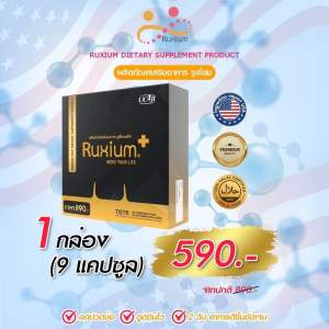 รูเซี่ยม พลัส (Ruxium Plus) สูตรใหม่ UC-II บำรุงกระดูก อาหารเสริมสำหรับกระดูก และข้อเข่า ( 1 กล่องใหญ่ 9 แคปซูล )