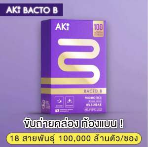 พร้อมส่ง💜Aki Bacto B Probiotics แบคโต๊ะบี Probiotics โพรไบโอติก จุลินทรีย์ดี18สายพันธ์