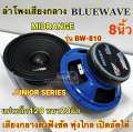 ลำโพงเสียงกลาง 8นิ้ว บลูเวฟ BLUEWAVE รุ่น BW-810 ดอก MIDRANGE วอยซ์38มิล แม่เหล็ก120x20มิล เสียงดังฟังชัด พุ่งไกล เปิดอัดได้ 🔈 ลำโพง8นิ้ว ราคานี้ได้1คู่. 