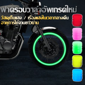 AutoHome 4Pcs/5 สี จุกลมมอเตอร์ไซค์ จุกยางรถยนต์ เรืองแสง ยางรองจุกลมมอเตอร์ไซค์ จุกลมยางรถยนต์ จุ๊บลม จุ๊บลมรถยนต์ E47