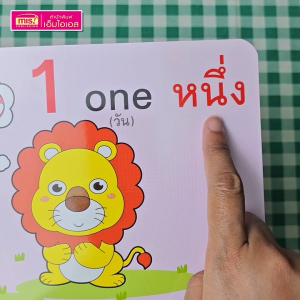 หนังสือ สอนลูกน้อยนับ 123