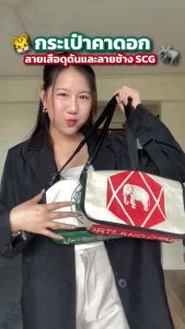 คิดจากถุง - กระเป๋าคาดอก คาดเอว SCG Messenger Bag รุ่น BSMG-09