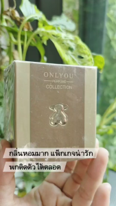 แท้พร้อมส่ง++ น้ำหอมน้องหมี Onlyyou Perfume กลิ่นหอมม๊ากก ขนาด 30ml