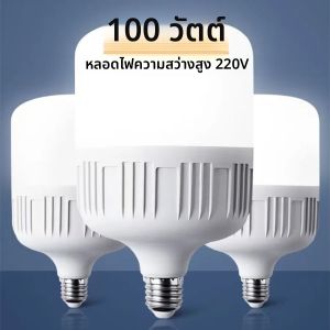 หลอดไฟ LED กำลังสูง 220V 100W 80W ขั้ว E27 แสงสว่างสูง แสงสีขาว ป้องกันดวงตา ไม่กระพริบ (2~1 ชิ้น)
