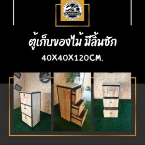 IRONSERVICE : ตู้เก็บของไม้ มีลิ้นชัก พร้อมกุญแจล็อก :" เฟอร์นิเจอร์ โครงเหล็กกันสนิม ตกแต่งภายในและภายนอก มีประกัน " (จัดส่งรวดเร็ว)