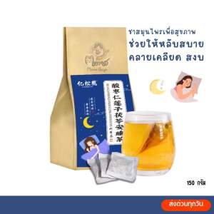 ชาสมุนไพร นอนหลับสบาย 1ห่อมี30ชอง150กรัม