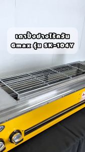 Gmax เตาปิ้งย่างไร้ควัน หัวอินฟราเรด 4หัวเตา มีพัดลดกระจายความรัอน รุ่น SK-Series