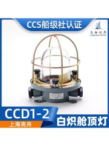 Shanghai Liangzhou Marine Grade Steel Halogen Ceiling Light CC1-2 Compartment Illumination Lamp 220V 60W CCS Certified