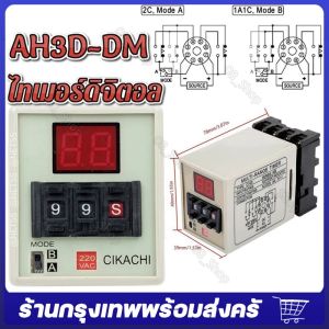 ไทเมอร์ดิจิตอล AH3D-DM CIKACHI ชิคาชิ แท้ 100% ( แถมฟรีซ็อกเก็ต ) ไทมเมอร์ TIMER คุณภาพสูง ( 0.01 วินาที – 990 ชั่วโมง ) ( 24vac 24vdc 110vac 220vac 380vac ) จัดส่งจากกรุงเทพ