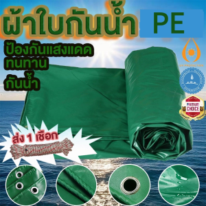 [COD]ผ้าใบกันแดดฝน ผ้ายางกันแดดฝน PE (มีตาไก่ แถมเชือก) ขนาด 2x3 2x4  3x4 เมตร ผ้าใบพลาสติกเอนกประสงค์ ผ้าใบกันน้ำ หนา สีเขียว