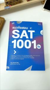หนังสือ TBX แนวข้อสอบ SAT 1001 ข้อ (SAT: 1001 Practice Questions)