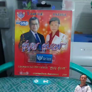 4S-USB-4446 คู่บุญ คู่บวช ไวพจน์ ทศพล 60เพลง USBเพลง MP3  โฟร์เอส สร้างสรรค์ เพลงUSB