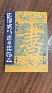 Hzbook★Complete Copybook of Ouyang Xun's Regular Script★欧阳询楷书全集临本【毛笔MB书法 Chinese Calligraphy】Script:Clerical Standard Running Cursive Hzbook★9787505433120
