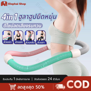COD ฮูล่าฮูปสปริง ปิดเสียง น้ำหนักเบา โครงสร้างยืดหยุ่นดี ไม่เจ็บเอว เล่นได้ทุกวัน ใช้งานง่าย พื้นที่เล็กก็เล่นได้