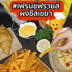 ผงเขย่า ตรา ชีสโตะจัง ผงเขย่า ชนิดเข้มข้น ผงเขย่าเฟรนฟราย ผงเขย่าป๊อปคอร์น ผงปรุงรส รส ชีส ปาปริก้า วิงซ์แซ่บ ผงปรุงรสเขย่า