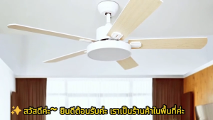 【มอเตอร์ญี่ปุ่น】พัดลมติดเพดาน 52 นิ้ว คุณภาพสูง มอเตอร์ทองแดงแท้ 100% ลมแรง เงียบ ประหยัดพลังงาน ไฟ LED 22W ปรับสีแสงได้ 3 สี (อุ่น/นวล/เย็น) ปรับความเร็วลม 6 ระดับ พร้อมรีโมทฟังก์ชันตั้งเวลา เหมาะสำหรับห้องนั่งเล่น/ห้องนอน/โรงแรม