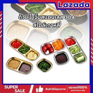 ถ้วยจิ้มสแตนเลส 304 ถ้วยใส่น้ำจิ้ม ใส่เครื่อง ใส่ผัก สไตล์เกาหลี เครื่องเพื่อถูกผสมกับถ้วยใส่น้ำจิ้ม