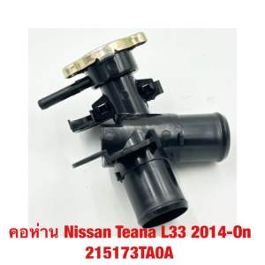 คอห่าน Nissan Teana L33 2014-On