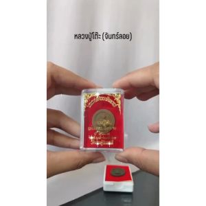 หลวงปู่โต๊ะ จันทร์ลอยพร้อมกล่อง ราคาส่ง