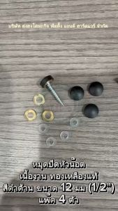 YONGHONG หมุดปิดหัวน๊อต หมุดยึดกระจก หมุดยึดอะคริลิค สีดำด้าน YH-12-B ขนาด 1/2 นิ้ว แพ็ค 4 ชุด