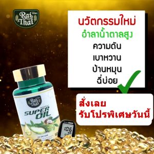 2 กระปุก มะระขี้นก ล้มเบาหวาน สกัดเย็นตรา (ไร่ไทย)