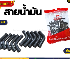 แพ็ค 10 ชิ้น สายน้ำมัน (ตัว L) สายน้ำมันเครื่องตัดหญ้า 2 จังหวะ 411  RBC411 Robin NB411