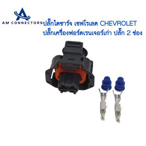 ปลั๊กไดชาร์จ เชฟโรเลต CHEVROLET ปลั๊กเครื่องฟอร์ดเรนเจอร์เก่า ปลั๊ก 2 ช่อง ตัวเมีย ส่งจากไทย