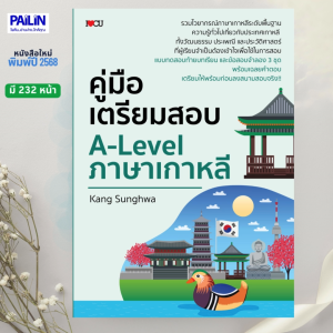 PAILIN คู่มือเตรียมสอบ A-Level ภาษาเกาหลี
