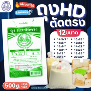 ถุงขุ่น HD ตัดตรง ตราปู (แพ็ค500กรัม) ถุงไฮเดน ใส่ได้ทั้ง ของร้อน/ของเย็น เหมาะสำหรับใส่อาหาร