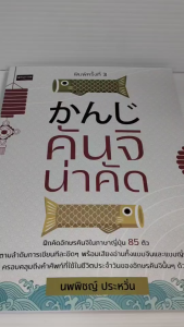 หนังสือ เสริมการเรียนภาษาญี่ปุ่น ฝึกคัดตัวอักษร : คันจิน่าคัด (พิมพ์ครั้งที่ 3)