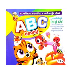 kamchanod หนังสือหัดอ่าน ABC กขค ของหนู พิมพ์ 4 สี ภาพสวย ลีลามือตามลำดับเลข อ่านเข้าใจง่าย กระดาษหนา 120 แกรม โล๊ะสต๊อก หมดแล้วหมดเลย
