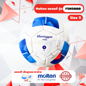 [ของแท้ 100%] ลูกฟุตบอล ลูกบอล Molten F5N5000 เบอร์ 5 ลูกฟุตบอลหนัง PU ชนิดพิเศษ รุ่น Official Match Ball