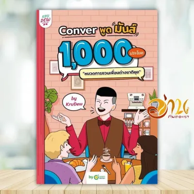หนังสือ Conver พูดมันส์ 1000 ประโยคหมวดการชวน ผู้แต่ง ครูดิว OpenDurian สนพ.OpenDurian หนังสือภาษาต่างประเทศ OPD