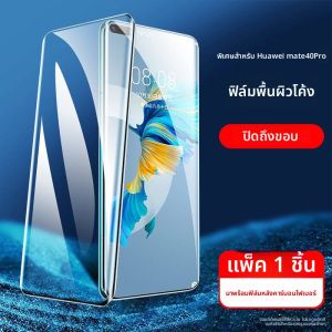 BONAIER | ฟิล์มกระจกนิรภัย Huawei Mate40 Pro ครอบเต็มจอ ป้องกันรอยขีดข่วน ป้องกันรอยนิ้วมือ ความคมชัดสูง ป้องกันแสงสีฟ้า