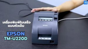 Printer Epson TMU220D: Spesifikasi Tinggi untuk Kasir & Dapur