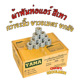 เทปพันท่อแอร์ YAMA "GREY MAX" สีเทา (168 ม้วน/ยกลัง) | ความยาว 8 เมตร/ม้วน | เทป PVC ไร้กาว เกรดโรงงาน