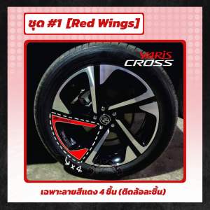 Toyota Yaris Cross Premium Luxury สติกเกอร์ฟิล์มกันรอยล้อแม็กซ์ :  (แม็กซ์ 18 นิ้ว) 【STICCAR】