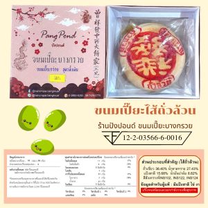 ขนมเปี๊ยไส้ถั่วล้วน (ไม่ใส่ไข่เค็ม) ผลิตพิเศษสำหรับผู้ไม่ชอบทานไข่เค็มโดยเฉพาะ**